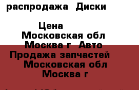 распродажа!!Диски Replica GM16 6.5x16 5x105 ET39 d56.6 MB › Цена ­ 2 400 - Московская обл., Москва г. Авто » Продажа запчастей   . Московская обл.,Москва г.